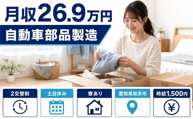 愛知県知多市の寮完備求人！自動車部品の製造・土日休み・時給1,500円の詳細画像