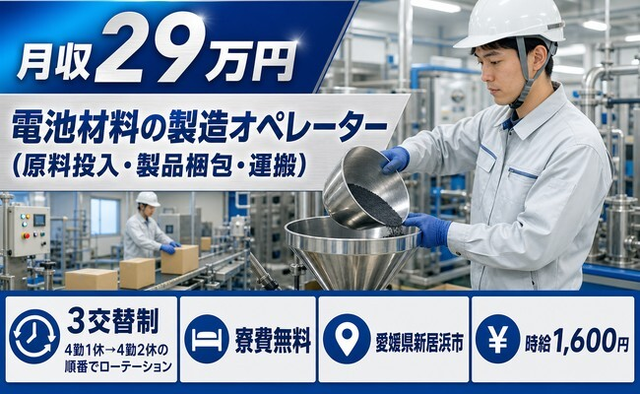 【寮費無料】新居浜市で電池材料の製造オペレーター｜時給1,600円の詳細画像