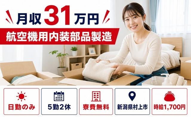 村上市へ引っ越して航空機用内装部品の製造◎寮費無料・月収例31万円・日勤のみの詳細画像