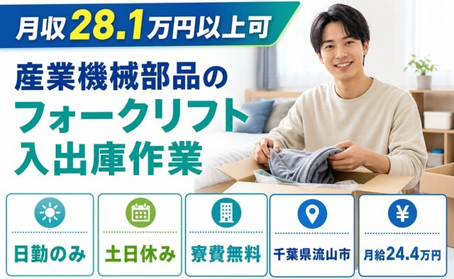 流山市×寮費無料◆産業機械部品のフォークリフトの入出庫作業／土日休みの詳細画像