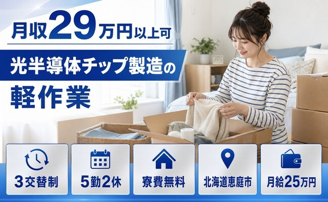 住み込みで働ける光半導体チップの軽作業＜北海道恵庭市＞寮費無料・未経験OK・送迎ありの詳細画像