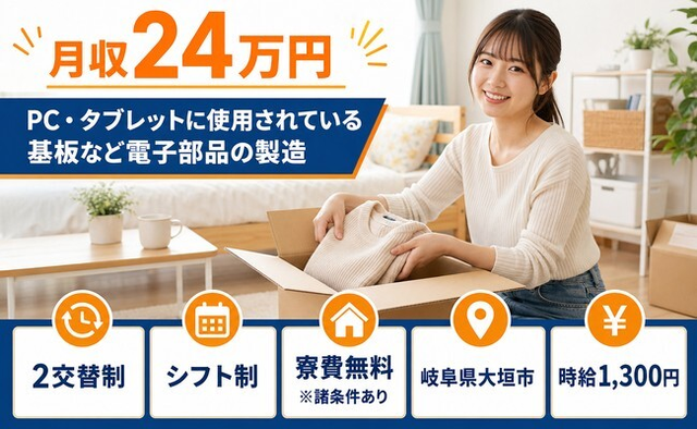 住まいも仕事も大垣市で◆電子部品の製造｜寮費無料※諸条件あり・未経験OKの詳細画像