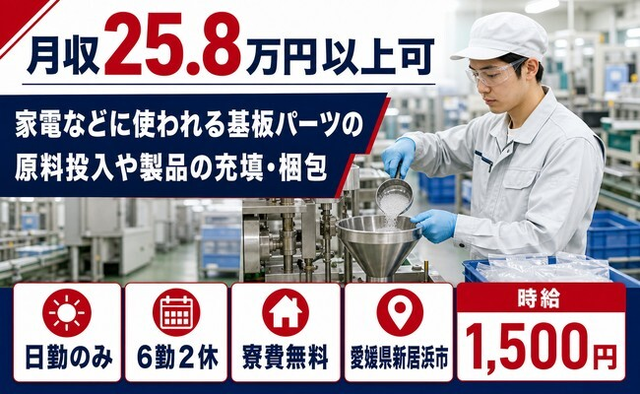 【寮費無料】新居浜市で電子部品の投入や製品の充填・梱包｜日勤専属の詳細画像