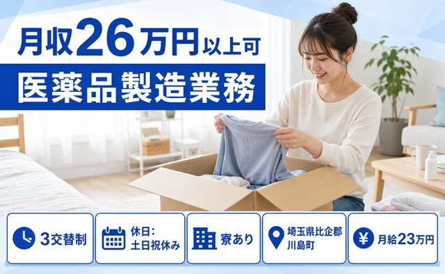 住み込みで働ける医薬品の製造業務＜埼玉県川島町＞寮完備・月給23万円・土日祝休みの詳細画像