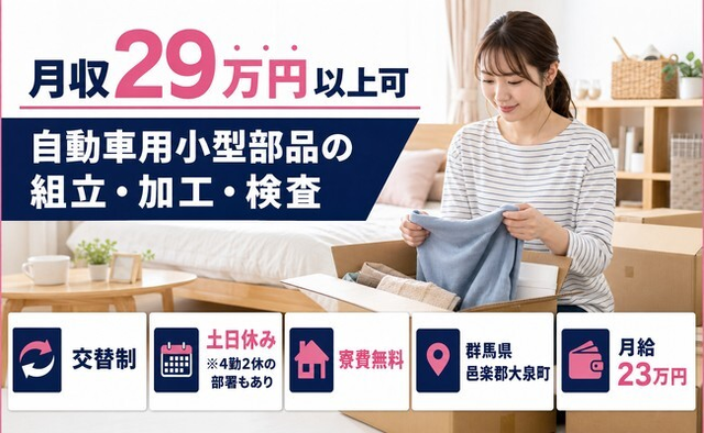 大泉町×寮費無料◆自動車用小型部品の組立・加工・検査／月給23万円・土日休みの詳細画像