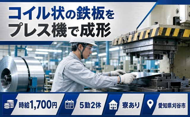 住まいも仕事も刈谷市で◆コイル状の鉄板のプレス機で成形｜寮完備・時給1,700円の詳細画像