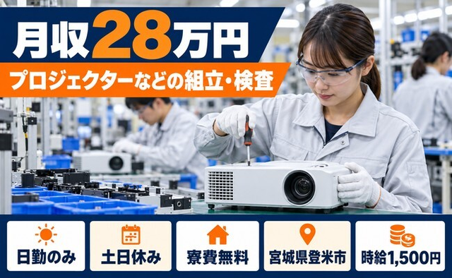 宮城県登米市の寮費無料求人！組立、検査・土日休み・日勤のみの詳細画像