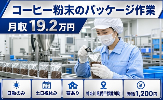 コーヒー粉末のパッケージ作業（神奈川県愛川町）寮完備で土日祝休み・日勤のみの詳細画像