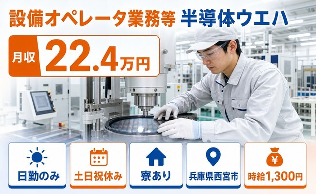 兵庫県西宮市の寮完備求人！設備のオペレータ業務等 半導体ウエハ・日勤専属の詳細画像