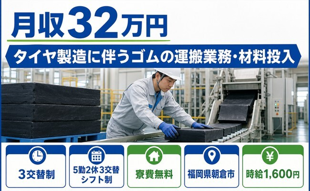 【寮費無料】朝倉市でタイヤのゴムの運搬業務・材料投入｜土日休みの詳細画像