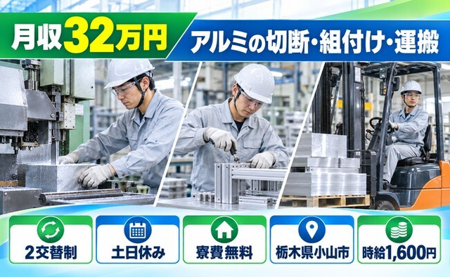 小山市×寮費無料◆アルミの塊の切断の作業（2名、クレーン、玉掛の資格経験必須）／土日休みの詳細画像