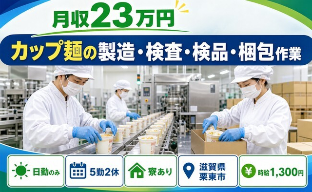 【寮完備】栗東市でカップ麺の製造・検査・検品・梱包作業｜時給1,300円の詳細画像