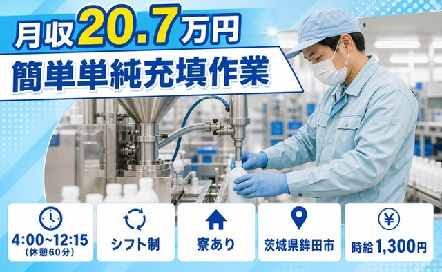 鉾田市へ引っ越して簡単単純の充填作業◎寮完備・車通勤OK・WEB面接OKの詳細画像