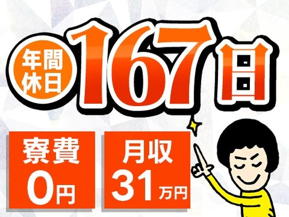 ★年休167日★未経験から月収31万円可！個室寮0円◎駅から無料送迎あり◎男女活躍中のキレイな工場【自動車部品の製造】＜静岡県湖西市＞の詳細画像