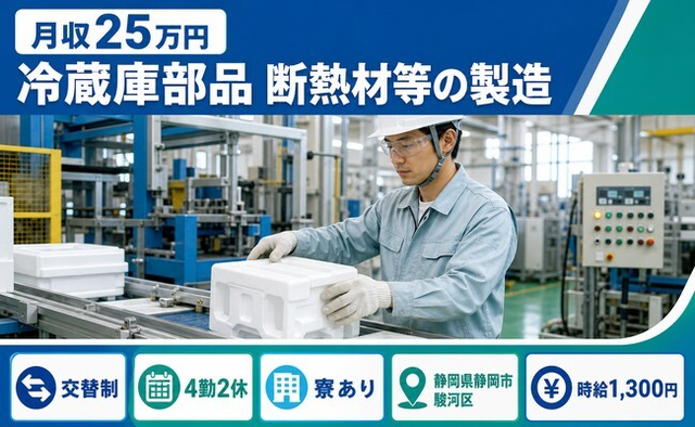 住み込みで働ける冷蔵庫部品 断熱材等の製造＜静岡県静岡市駿河区＞寮完備・交替制の詳細画像