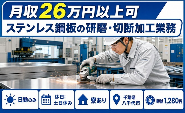 ステンレス鋼板の研磨・切断加工業務（千葉県八千代市）寮完備で土日祝休み・日勤のみの詳細画像