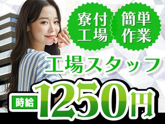 <寮に入れます!>★時給1250円〜!★未経験OK〜!★工場スタッフ!【北海道岩見沢市】の詳細画像