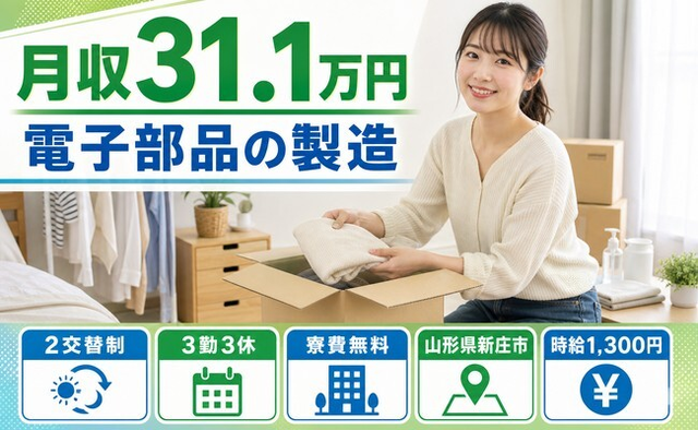 新庄市へ引っ越して電子部品の製造◎寮費無料・2交替制・月収例31.1万円の詳細画像