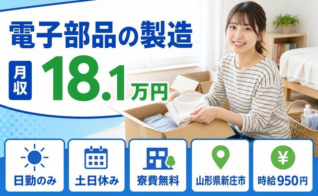 新庄市へ引っ越して電子部品の製造◎寮費無料・日勤専属・土日休みの詳細画像