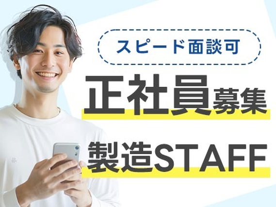 ≪正社員募集!≫寮ありの簡単作業 /スピード面談可の製造スタッフ♪の詳細画像