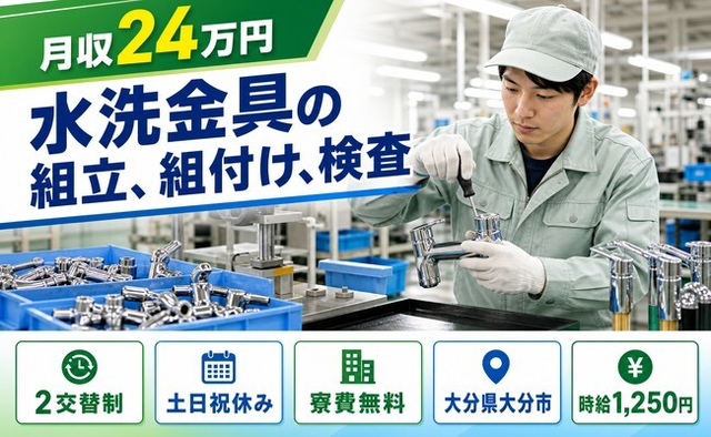 大分市×寮費補助あり◆水洗金具の組立、組付け、検査／土日祝休み・未経験OKの詳細画像
