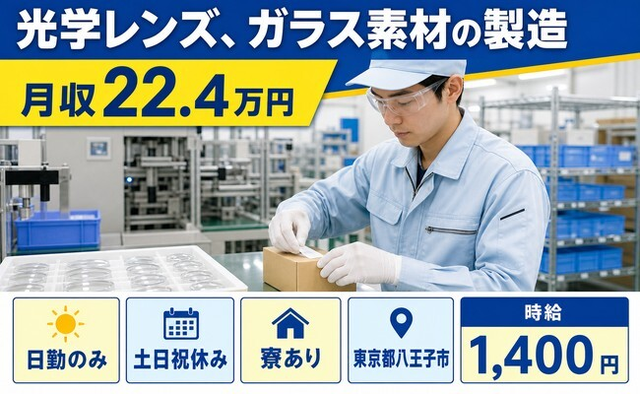【寮完備】八王子市で光学レンズ、ガラス素材の製造｜土日祝休み・日勤のみの詳細画像