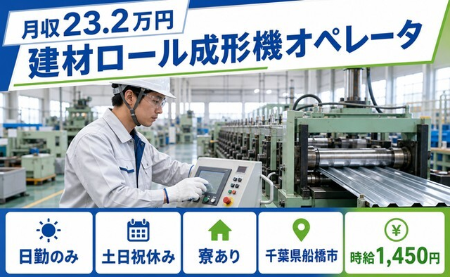 千葉県船橋市の寮完備求人！建材ロールの成形機オペレータ・土日祝休みの詳細画像