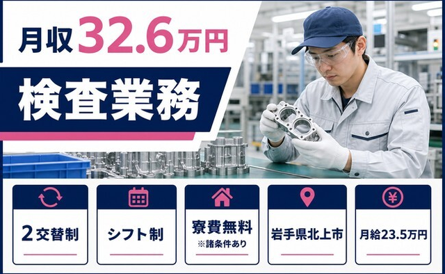 北上市へ引っ越して検査業務◎寮費無料※諸条件あり・月収例32.6万円・未経験OKの詳細画像
