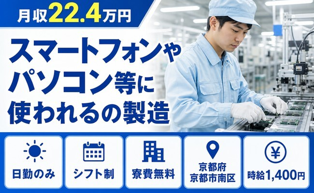 京都市南区×寮完備◆パソコン等に使われるの製造／日勤専属・時給1,400円の詳細画像