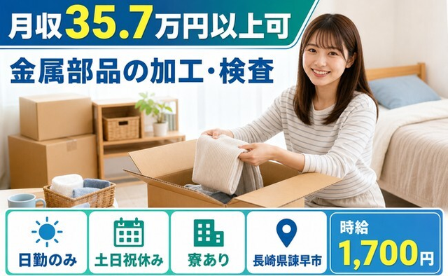 金属部品の加工・検査（長崎県諫早市）寮完備で土日祝休み・日勤のみの詳細画像