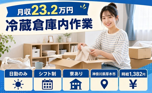 住み込みで働ける冷蔵倉庫内作業＜神奈川県厚木市＞寮完備・日勤のみの詳細画像