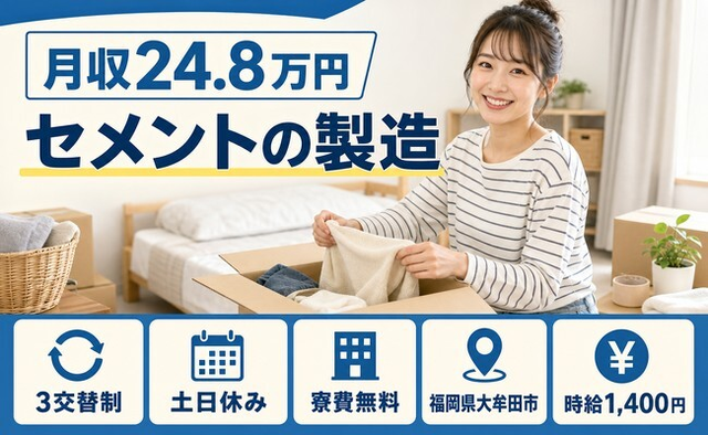 【寮費無料】大牟田市でセメントの製造｜土日休み・未経験OK・残業少なめの詳細画像
