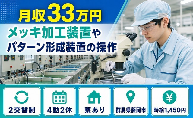 【寮完備】藤岡市でメッキの検査｜時給1,450円・月収例33万円・未経験OKの詳細画像