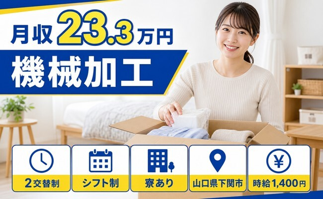 下関市×寮完備◆機械の加工／月収例23.3万円・車通勤OK・WEB面接OKの詳細画像
