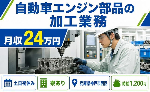 神戸市西区へ引っ越して自動車エンジン部品の加工業務◎寮完備・土日祝休みの詳細画像