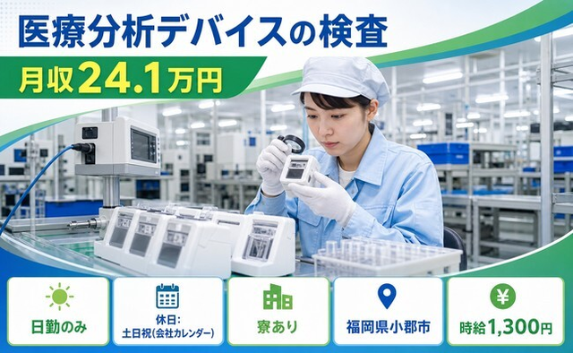 医療分析デバイスの検査（福岡県小郡市）寮完備で土日祝休み・日勤のみの詳細画像