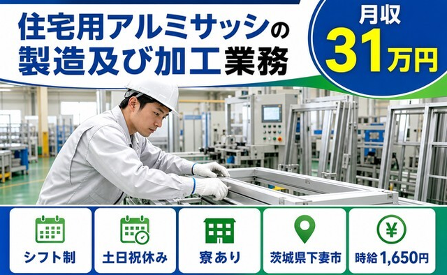 下妻市へ引っ越して住宅用アルミサッシの製造及び加工業務◎寮完備・時給1,650円の詳細画像