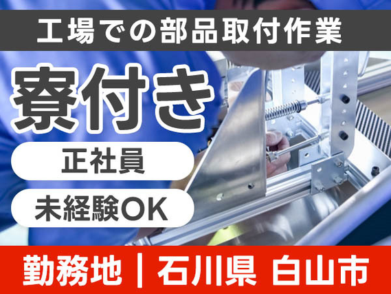 【超嬉しい〜】未経験で正社員になれるチャンス♪ 寮付きでお金も貯まる! ≪工場内スタッフ≫の詳細画像