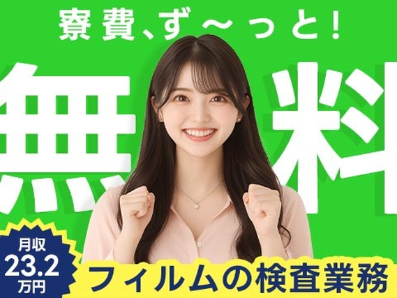 ≪ラクラク作業≫◆寮費0円！◆月収23.2万円！◆簡単フィルムの検査業務！の詳細画像