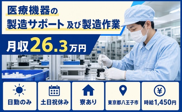 東京都八王子市の寮完備求人！医療機器の製造サポート 及び製造作業・土日祝休みの詳細画像