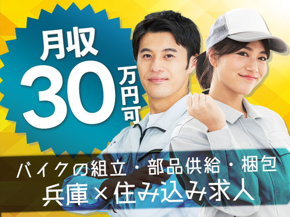 ≪兵庫県≫◆寮ありのお仕事♪◆スグ入寮OKな工場スタッフ！の詳細画像