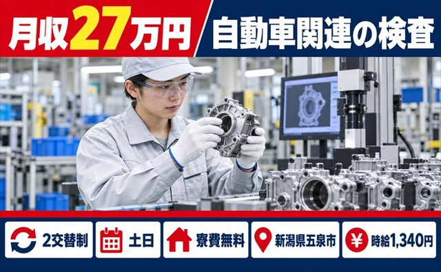 【寮費無料】五泉市で自動車関連の検査｜土日休み・未経験OK・送迎ありの詳細画像