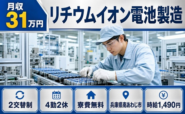 住み込みで働けるリチウムイオン電池の製造＜兵庫県南あわじ市＞寮費無料・月収例31万円の詳細画像