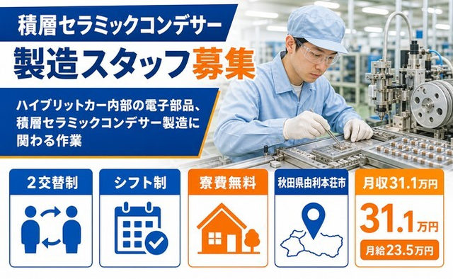 【寮費無料】由利本荘市で積層セラミックコンデサーの製造に関わる作業｜月収例31.1万円の詳細画像