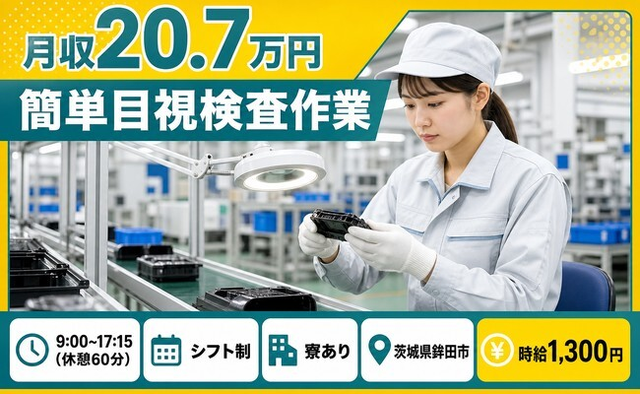 住まいも仕事も鉾田市で◆簡単目視の検査作業｜寮完備・車通勤OKの詳細画像