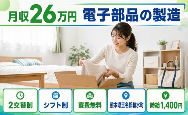 住み込みで働ける電子部品の製造＜熊本県和水町＞寮費無料・未経験OKの詳細画像