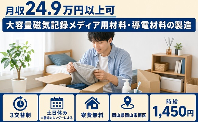導電材料の製造（岡山県岡山市南区）寮費無料で月収例24.9万円・土日休みの詳細画像