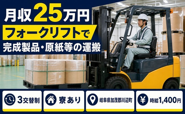 【寮完備】川辺町でフォークリフトで完成製品・原紙等の運搬｜車通勤OKの詳細画像