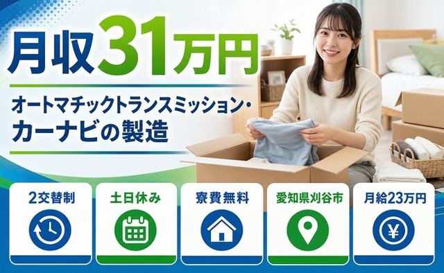 住まいも仕事も刈谷市で◆カーナビの製造｜寮費無料・土日休みの詳細画像