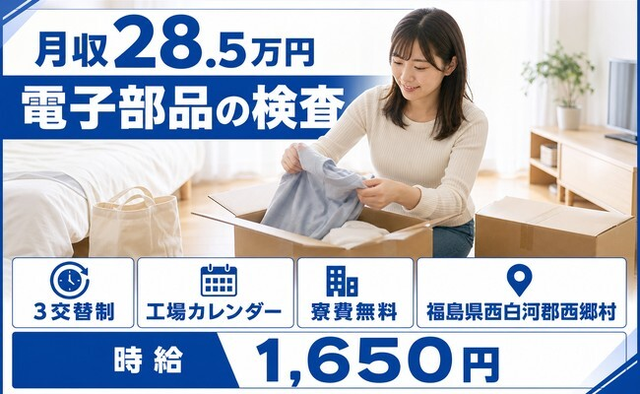 電子部品の検査（福島県西郷村）寮費補助ありで時給1,650円・未経験OKの詳細画像